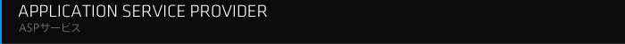 APPLICATION SERVICE PROVIDER ASPサービス