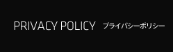 PRIVACY POLICY プライバシーポリシー